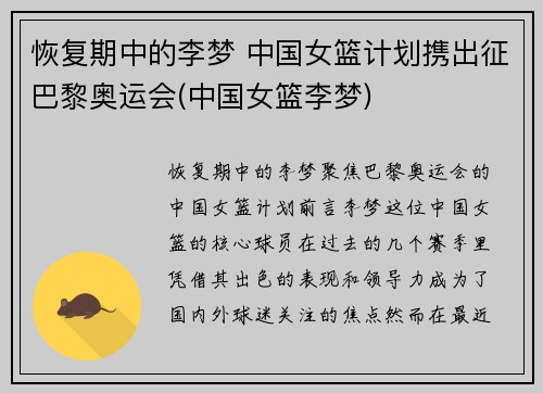 恢复期中的李梦 中国女篮计划携出征巴黎奥运会(中国女篮李梦)