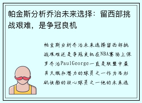 帕金斯分析乔治未来选择:留西部挑战艰难,是争冠良机