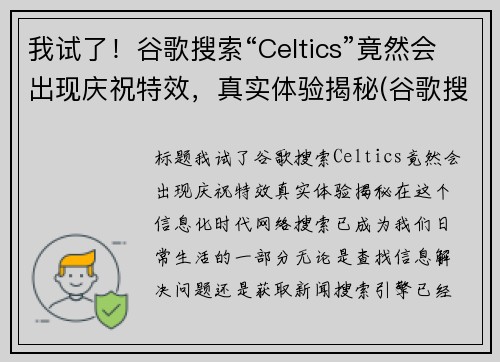 我试了!谷歌搜索“Celtics”竟然会出现庆祝特效,真实体验揭秘(谷歌搜索2020年11)