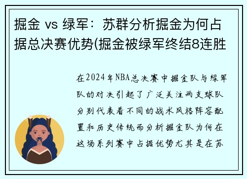 掘金 vs 绿军:苏群分析掘金为何占据总决赛优势(掘金被绿军终结8连胜)