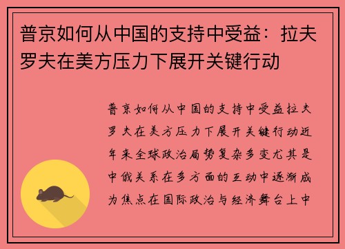 普京如何从中国的支持中受益:拉夫罗夫在美方压力下展开关键行动