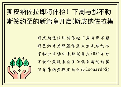 斯皮纳佐拉即将体检!下周与那不勒斯签约至的新篇章开启(斯皮纳佐拉集锦)