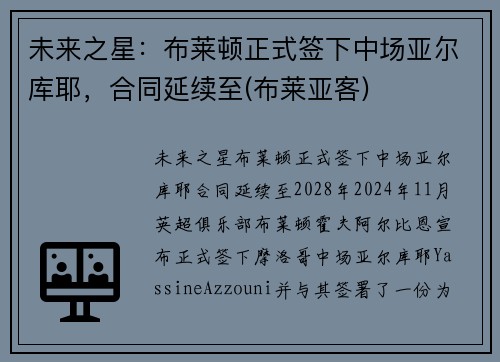未来之星:布莱顿正式签下中场亚尔库耶,合同延续至(布莱亚客)