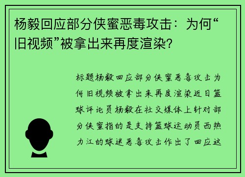 杨毅回应部分侠蜜恶毒攻击:为何“旧视频”被拿出来再度渲染?