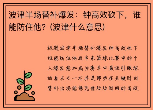 波津半场替补爆发:钟高效砍下,谁能防住他?(波津什么意思)