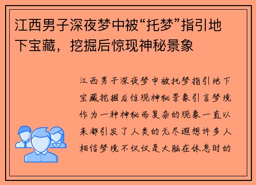 江西男子深夜梦中被“托梦”指引地下宝藏，挖掘后惊现神秘景象