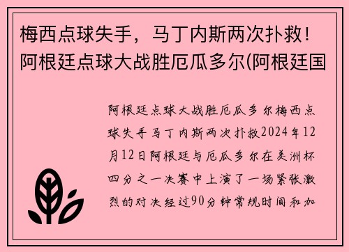 梅西点球失手,马丁内斯两次扑救!阿根廷点球大战胜厄瓜多尔(阿根廷国门马丁内斯)