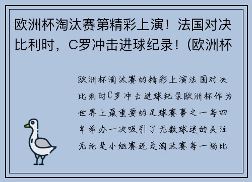 欧洲杯淘汰赛第精彩上演！法国对决比利时，C罗冲击进球纪录！(欧洲杯法国进球视频)