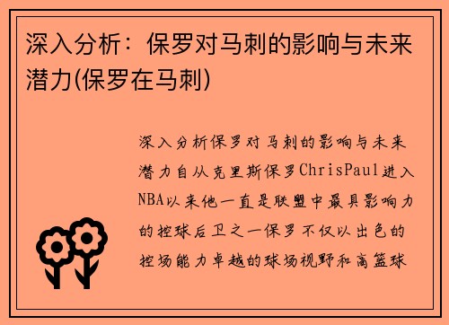 深入分析:保罗对马刺的影响与未来潜力(保罗在马刺)
