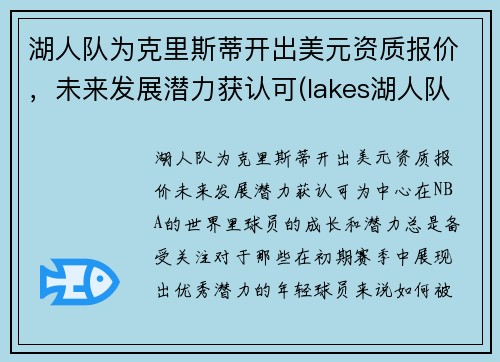 湖人队为克里斯蒂开出美元资质报价,未来发展潜力获认可(lakes湖人队)