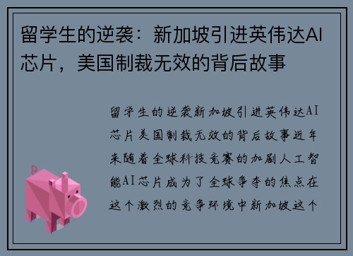 留学生的逆袭:新加坡引进英伟达AI芯片,美国制裁无效的背后故事