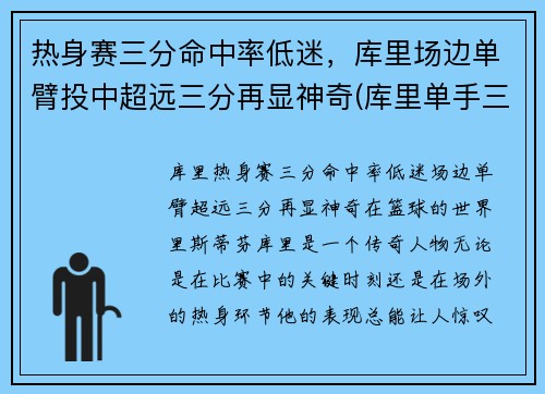 热身赛三分命中率低迷,库里场边单臂投中超远三分再显神奇(库里单手三分)