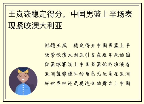 王岚嵚稳定得分,中国男篮上半场表现紧咬澳大利亚