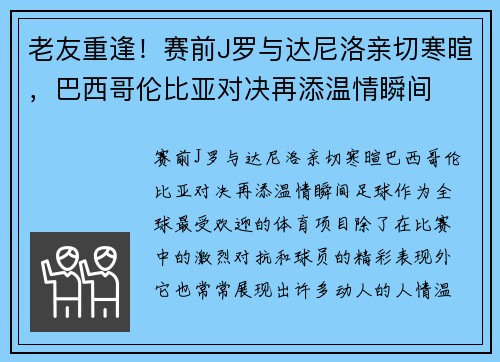 老友重逢！赛前J罗与达尼洛亲切寒暄，巴西哥伦比亚对决再添温情瞬间