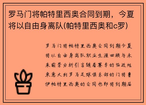 罗马门将帕特里西奥合同到期,今夏将以自由身离队(帕特里西奥和c罗)