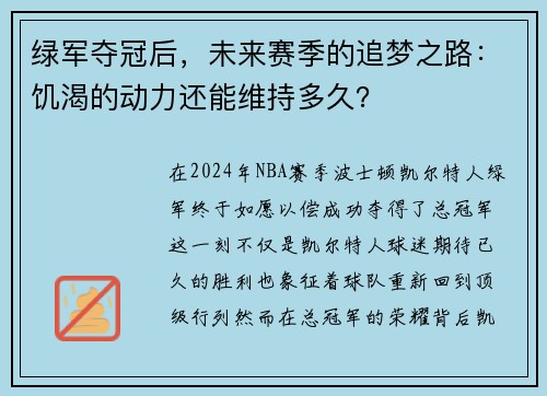 绿军夺冠后,未来赛季的追梦之路:饥渴的动力还能维持多久?