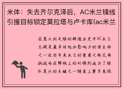 米体:失去齐尔克泽后,AC米兰锋线引援目标锁定莫拉塔与卢卡库(ac米兰tifo)