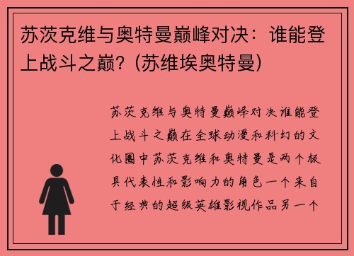 苏茨克维与奥特曼巅峰对决:谁能登上战斗之巅?(苏维埃奥特曼)