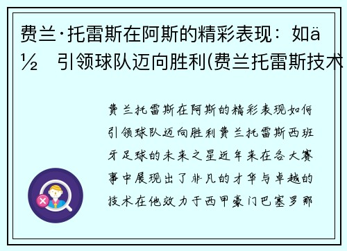 费兰·托雷斯在阿斯的精彩表现:如何引领球队迈向胜利(费兰托雷斯技术特点)