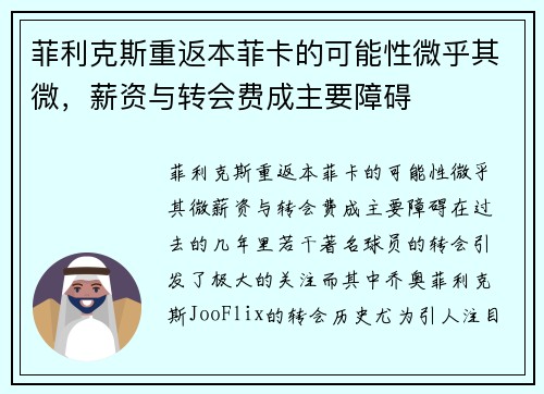 菲利克斯重返本菲卡的可能性微乎其微,薪资与转会费成主要障碍