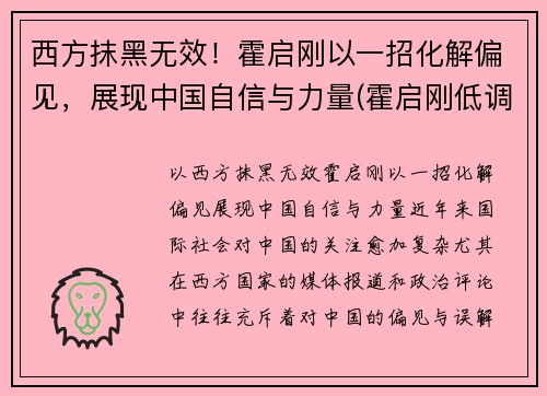 西方抹黑无效!霍启刚以一招化解偏见,展现中国自信与力量(霍启刚低调)