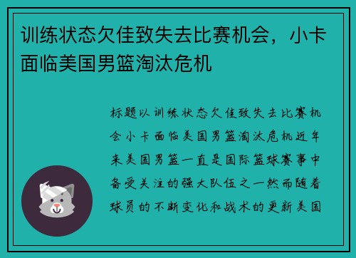 训练状态欠佳致失去比赛机会,小卡面临美国男篮淘汰危机