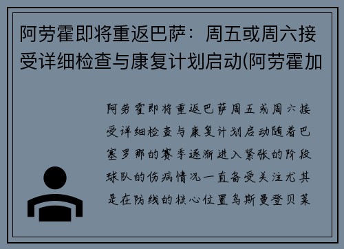 阿劳霍即将重返巴萨:周五或周六接受详细检查与康复计划启动(阿劳霍加盟巴萨)