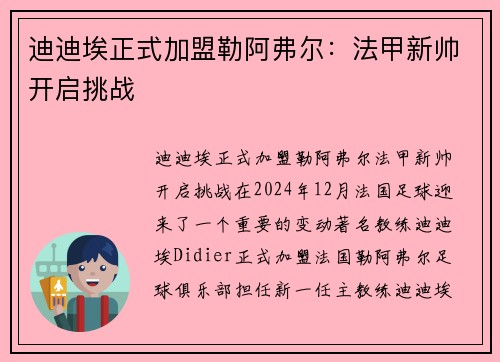 迪迪埃正式加盟勒阿弗尔:法甲新帅开启挑战