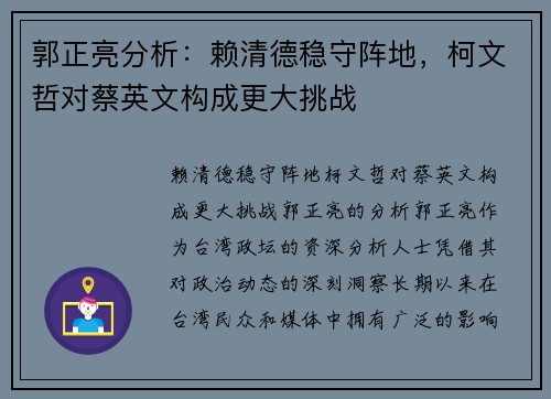 郭正亮分析:赖清德稳守阵地,柯文哲对蔡英文构成更大挑战