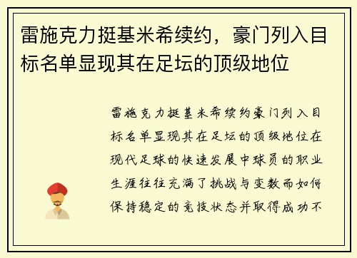 雷施克力挺基米希续约,豪门列入目标名单显现其在足坛的顶级地位