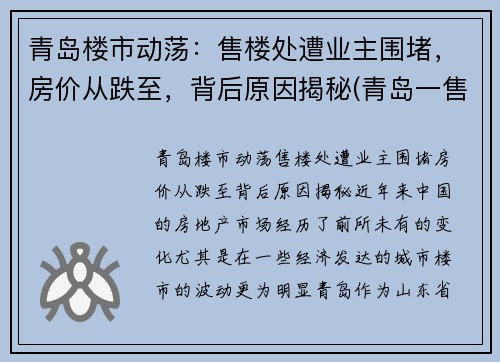 青岛楼市动荡:售楼处遭业主围堵,房价从跌至,背后原因揭秘(青岛一售楼处被围堵)