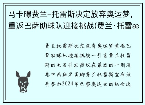 马卡曝费兰-托雷斯决定放弃奥运梦,重返巴萨助球队迎接挑战(费兰·托雷斯曼城)