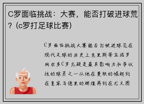 C罗面临挑战:大赛,能否打破进球荒?(c罗打足球比赛)
