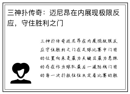 三神扑传奇:迈尼昂在内展现极限反应,守住胜利之门
