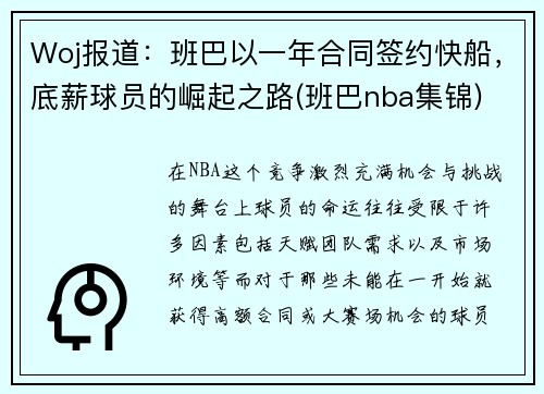Woj报道:班巴以一年合同签约快船,底薪球员的崛起之路(班巴nba集锦)