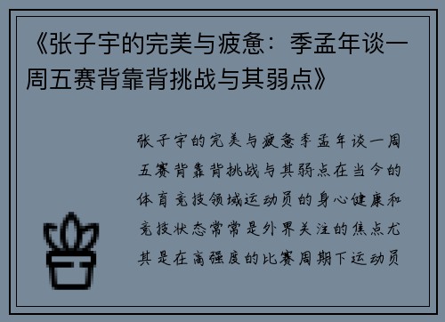 《张子宇的完美与疲惫:季孟年谈一周五赛背靠背挑战与其弱点》