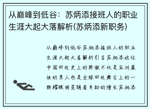 从巅峰到低谷：苏炳添接班人的职业生涯大起大落解析(苏炳添新职务)