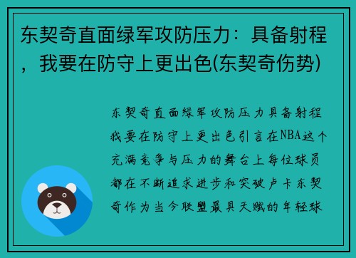 东契奇直面绿军攻防压力:具备射程,我要在防守上更出色(东契奇伤势)