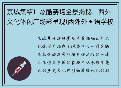 京城集结!炫酷赛场全景揭秘,西外文化休闲广场彩呈现(西外外国语学校)