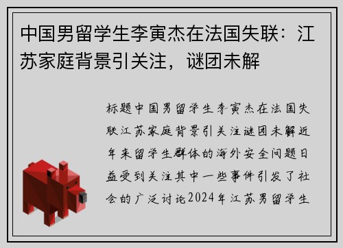 中国男留学生李寅杰在法国失联:江苏家庭背景引关注,谜团未解