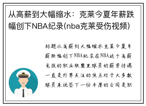 从高薪到大幅缩水:克莱今夏年薪跌幅创下NBA纪录(nba克莱受伤视频)
