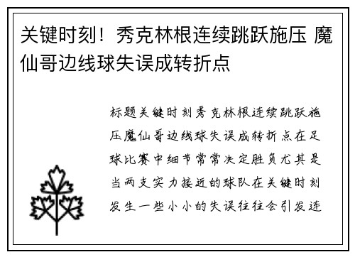 关键时刻!秀克林根连续跳跃施压 魔仙哥边线球失误成转折点