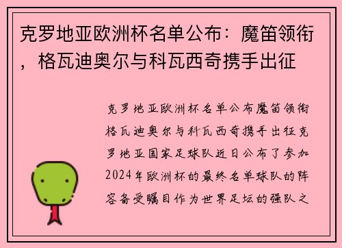 克罗地亚欧洲杯名单公布:魔笛领衔,格瓦迪奥尔与科瓦西奇携手出征