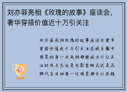 刘亦菲亮相《玫瑰的故事》座谈会,奢华穿搭价值近十万引关注