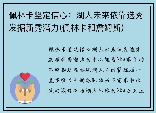 佩林卡坚定信心:湖人未来依靠选秀发掘新秀潜力(佩林卡和詹姆斯)