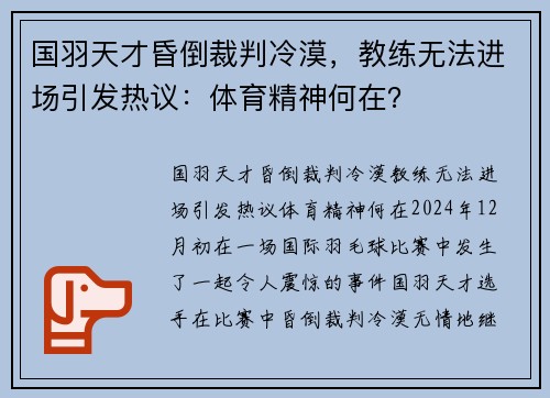 国羽天才昏倒裁判冷漠,教练无法进场引发热议:体育精神何在?