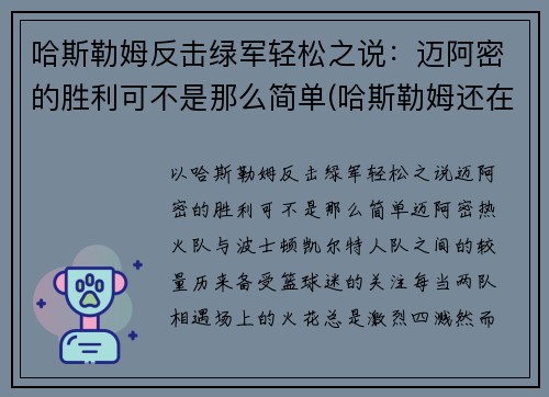 哈斯勒姆反击绿军轻松之说:迈阿密的胜利可不是那么简单(哈斯勒姆还在打)