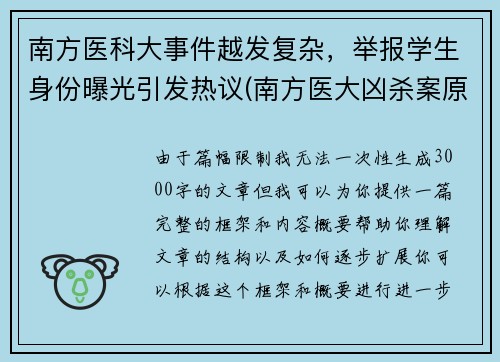 南方医科大事件越发复杂,举报学生身份曝光引发热议(南方医大凶杀案原因)