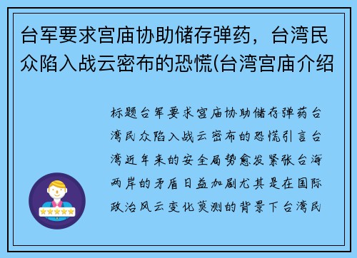 台军要求宫庙协助储存弹药,台湾民众陷入战云密布的恐慌(台湾宫庙介绍)
