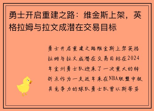 勇士开启重建之路：维金斯上架，英格拉姆与拉文成潜在交易目标